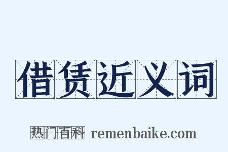 借赁近义词是什么意思的图片